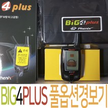 피닉스경보전자 BIG4PLUS 경보기, BIG4PLUS 풀옵션 경보기(장착비별도)