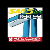 오토크로바 뉴SM5 2010 PVC B필러몰딩 A979
