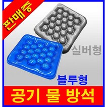 엠디프라임 공기방석 휠체어방석 물방석 에어쿠션 환자용품, 블루