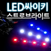 스트로브라이트 자동차용품 50503칩LED바 램프 삼항 24V용 4발 LED싸이키, 레드