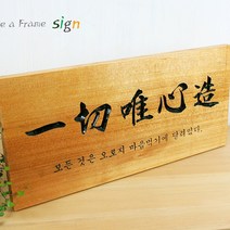 초록디자인 일체유심조 문패/도어사인