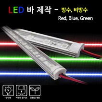 비에스티(BST) LED 바 Red Blue Green 1M [간판조명 경관조명 매장조명], 비방수-투명커버-RED(적색), 1개