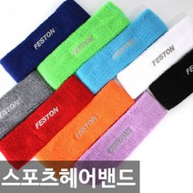 [웰하임] 땀 흡수 스포츠 헤어밴드 9컬러, 화이트
