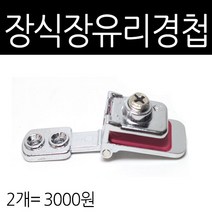가구가구또가구 장식장 유리경첩 (중간), 2개