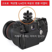 액션캠 슈헤드 슈마운트 카메라 핫슈마운트