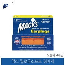 맥스 미국 직수입 맥스귀마개 실리콘귀마개 4개입 수영 수면, 색상-오렌지
