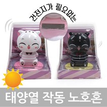 만방코리아 태양열 쏠라 작동 노호혼 큐티고양이 줄무늬, 검정줄무늬