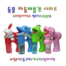 희아랑 동물모양자동버블건 개구리 달마시안 과일토끼 돌고래, 돌고래 버블건-핑크