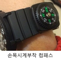 손목시계부착나침반 배낭부착 벨트버클타입, 1개