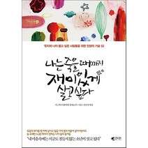 갤리온/ 나는 죽을 때까지 재미있게 살고 싶다 : 멋지게 나이 들고 싶은 사람들을 위한 인생의 기술 53