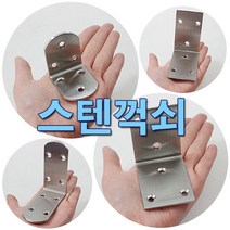 철물프렌드 스텐둥근꺽쇠 스텐사각꺽쇠 스텐꺽쇠, 스텐사각꺽쇠(대)85*85*48, 1개