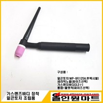 올인원 중국OEM 알곤토치 조립품(125A WP-9F 가스렌즈바디3.2MM 장착), 노즐 53N59 5#(8.0Φ) 콜렛척 3.2Φ