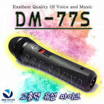 와피데일 프로페셔널 다이나믹 마이크 DM55S, DM-77S, 1개