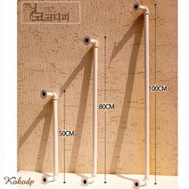 코코디피 25파이 굵은 수도배관 벽봉 부착 행거 사이즈 주문제작 파이프 옷가게헹거, 80cm 흰색