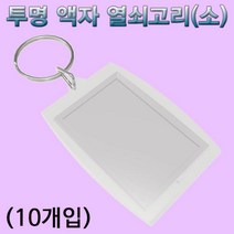(HM)투명 액자 열쇠고리(소형)-10개입