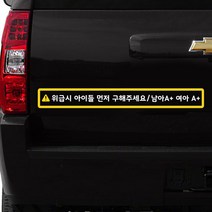 루키마켓 위급상황시 아이먼저 구해주세요 차량용스티커, 08.위급 슬림가로형 (혼합색상_반사), 1개