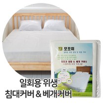 포포미 위생 침대커버 베개커버 세트/부직포/일회용