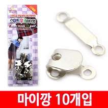 세진 스마트후크 마이깡 10P