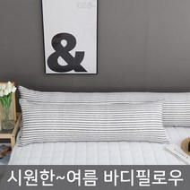 마이센스 여름 바디필로우 롱쿠션 솜포함, 마린_그레이