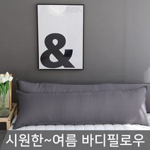 마이센스 여름 바디필로우 롱쿠션 솜포함, 멜란지_차콜