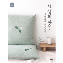 팜파스/ 야생화 자수 4 : 풀꽃으로 위로 받다
