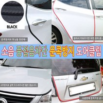 가현유통 자동차 도어클립 도어가드 문콕방지, 블랙8m, 1개