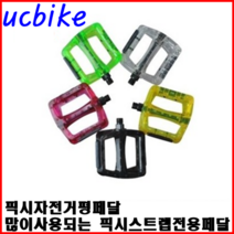 픽시용 컬러평페달, 레드