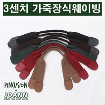 쏘잉갤러리 3cm가죽장식웨이빙 가방손잡이, 진그린