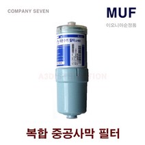 이온수기필터 세신퀸센스 호환 복합중공사 이오니아 MUF 교환 필터