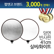 팝엔고 야생화 촬영용 반사판, 1개, 41cm [실버/화이트]-지지대 미포함