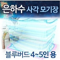 은하수모기장 블루버드 사각 모기장 4-5인용 국산 전문몰 1위 은하수 고급 원단 캐노피 사은품 업계최초 강한 내구성 특허 실용신안 보관편리 실내 거실 방충망 침대 벤처기업 추천 파는곳