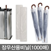 무/장우산용비닐(1000매) 우산비닐, 1개
