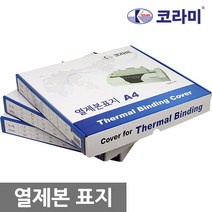 코라미 열제본표지 전사이즈 1.5mm~45mm 1box, 3mm(30매제본)-50개입
