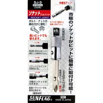 썬플래그 소켓조인트 SJ-2 비트규격:6.35㎜ 라쳇체결:1-4SQ