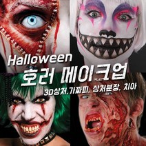 벤나이 메론 그래프토비안 틴슬리 등 할로윈 분장 메이크업 제품 모음, 002 [그래프토비안]좀비 그린 젤 팩 4cc