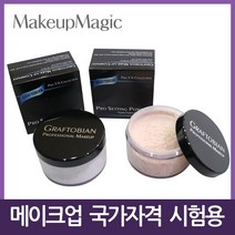 메이크업 국가고시 실기시험 페이스/루스/세팅 파우더, Translucent(투명) 0.5oz (20g)