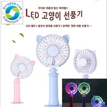 파피앙 LED휴대용선풍기 핸드선풍기 충전선풍기 미니선풍기, LED 고양이-핑크