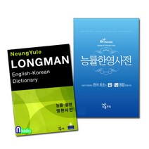 앤북스 능률 롱맨 영한사전+능률 한영사전 세트(전2권)