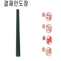 밀리언 당일발송 흑인조 양면 결재인 결재도장 도장 수제도장