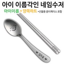 인스푼 inspoon 윙크네임수저, 윙크어린이 2종(+젓가락), [종이케이스] 둘째 / 양쪽하트