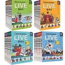 천재교육 교과서 인물로 배우는 우리역사 LIVE 라이브 한국사 1~5 6~10 11~15 16~20 [전5권+연표1장] 선택구매, 라이브 한국사 1~5 + 연표 1장