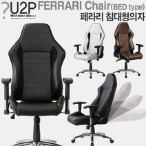 별란사람들 페라리침대형의자 사무 고급사무용 중역용의자, 페라리(화이트)