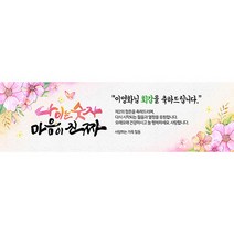 애니데이파티 마음이진짜 현수막 (네임형), 회갑(환갑)