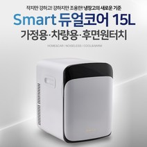 Smart 듀얼코어 15L 냉장고 (가정용/차량용/후면원터치), 단품