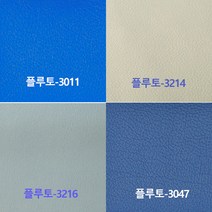 명보산업의자 의자커버 매트커버 시트지(소량절단 반품불가), 플루토-3214(실제 색상과 조금다름)