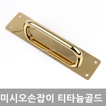 Y.J 미시오 현관문 목문 중문 인테리어 손잡이 문고리, 미시오티타늄골드(소)