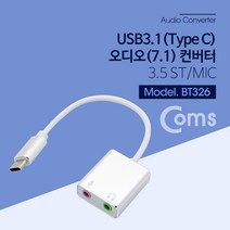 Coms USB 3.1 C타입 노트북 PC 사운드 컨버터 7.1채널 BT326 외장형, USB C타입 오디오(7.1) 컨버터 BT326