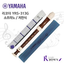 YAMAHA 정품 야마하 리코더 소프라노 YRS-313G, 저먼식, 1개
