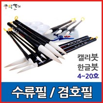 클릭캘리 특품 수류필-4호~20호 캘리붓 한글 한국화 사군자, / 규격 14호 (14mm X 70mm), 1개
