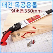 다파라닷컴 나무톱 목공용톱, 1개, 대건실버톱(350mm)
